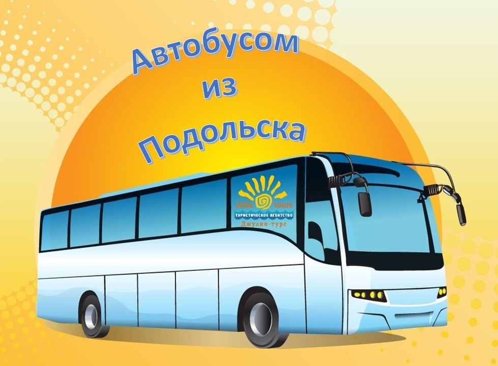 Автобусом из Подольска